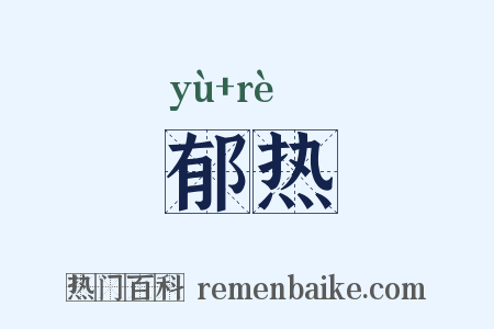 郁热是什么意思的图片